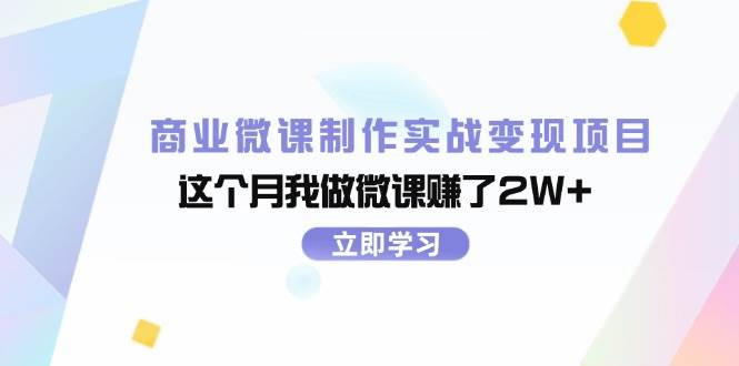 商业微课制作实战变现项目,这个月我做微课赚了2W+