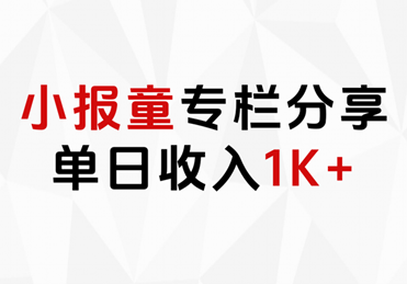 小报童专栏分享,当日收入1K+