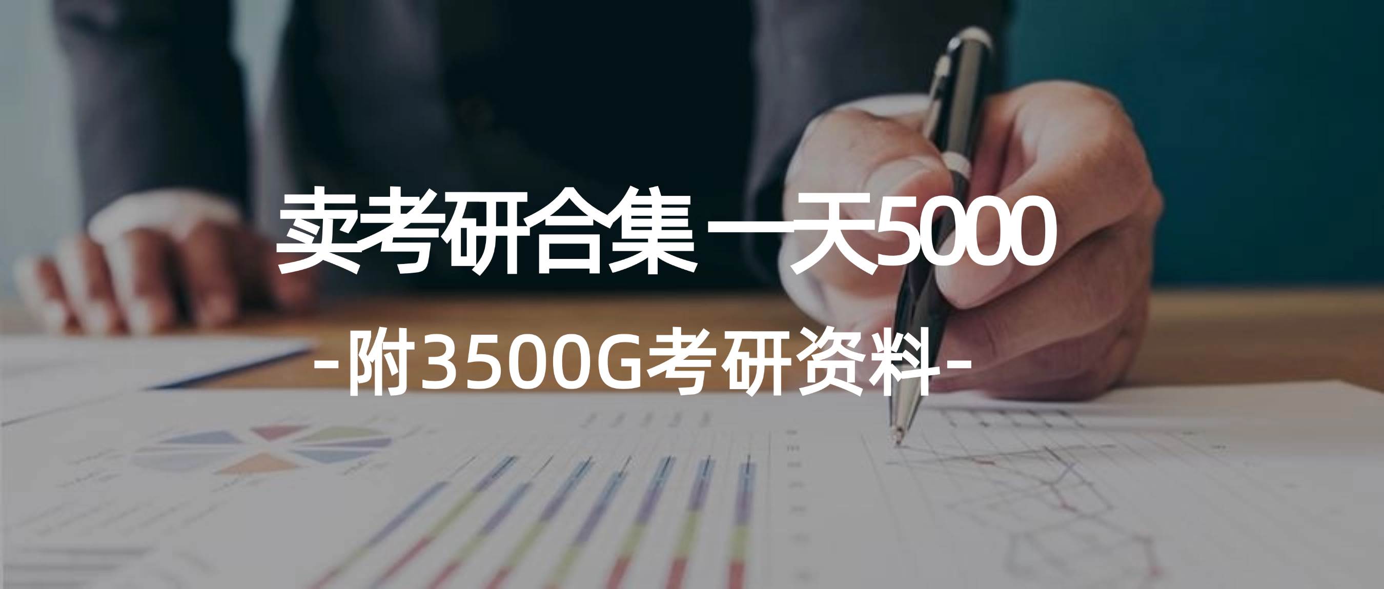 学生卖考研合集,一天收5000