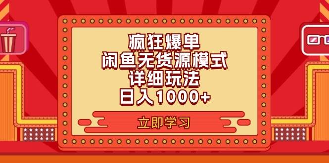 2024闲鱼疯狂爆单项目6.0最新玩法,日入1000+玩法分享