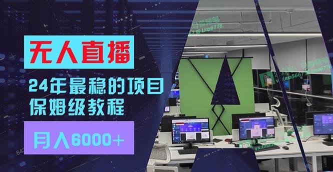 24年最稳项目“无人直播”玩法,每月躺赚6000+,有手就会,新手福音
