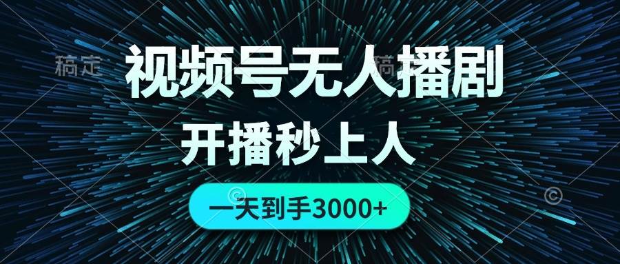 视频号无人播剧,0成本0违规,开播秒上人,一天到手3000