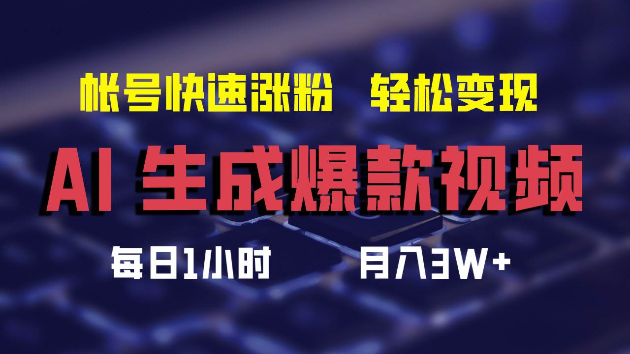 AI生成爆款视频,助你帐号快速涨粉,轻松月入3W+