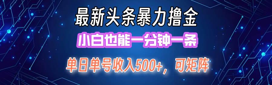 最新暴力头条掘金日入500+,矩阵操作日入2000+ ,小白也能轻松上手!