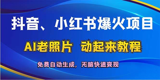 抖音、小红书爆火项目:AI老照片动起来教程,免费自动生成,无脑快速变...