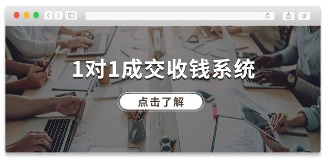 1对1成交 收钱系统,十年专注于引流和成交,全网130万+粉丝