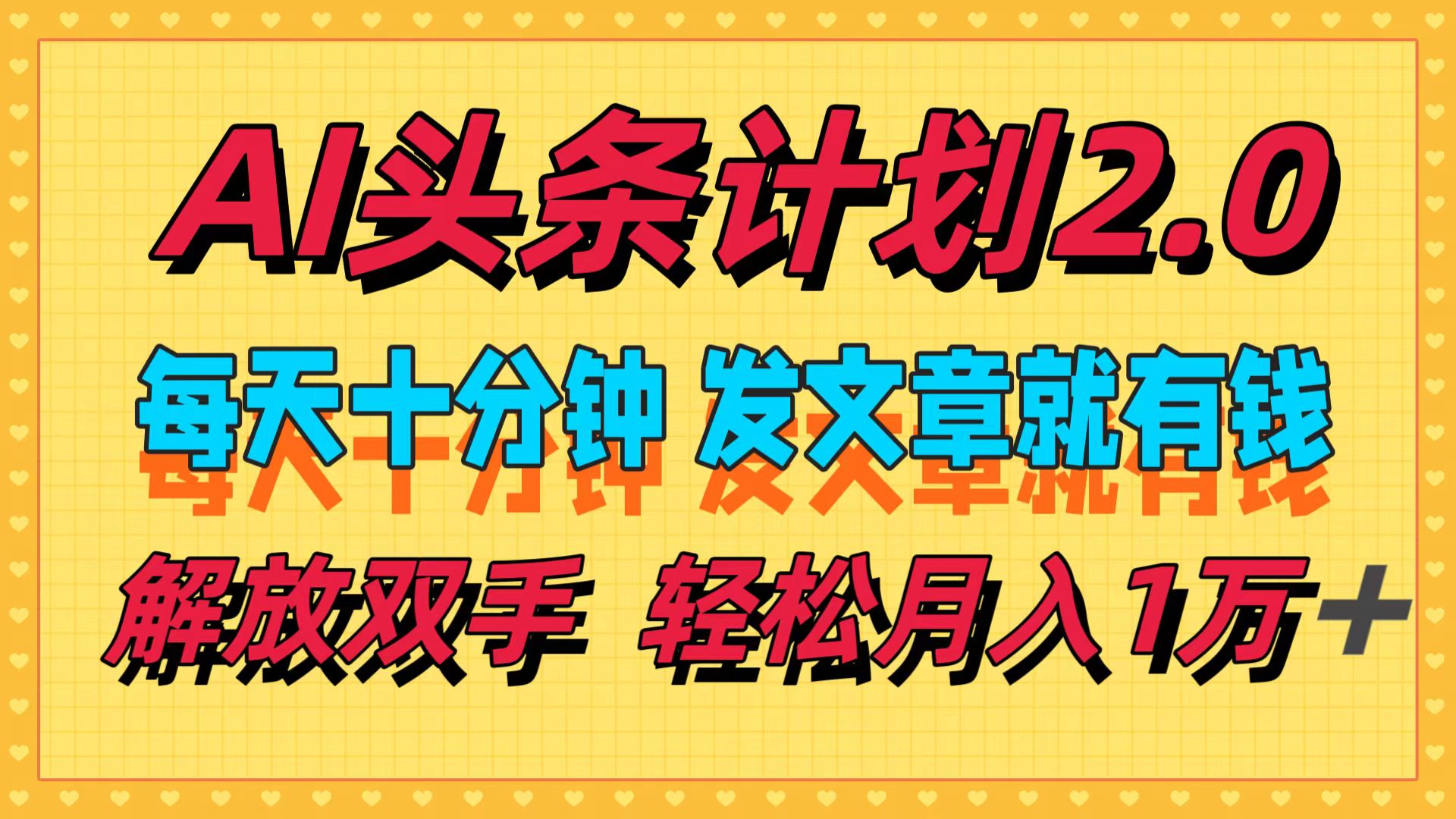 AI头条计划2.0,每天十分钟,发文章就有钱,小白轻松月入1w+!
