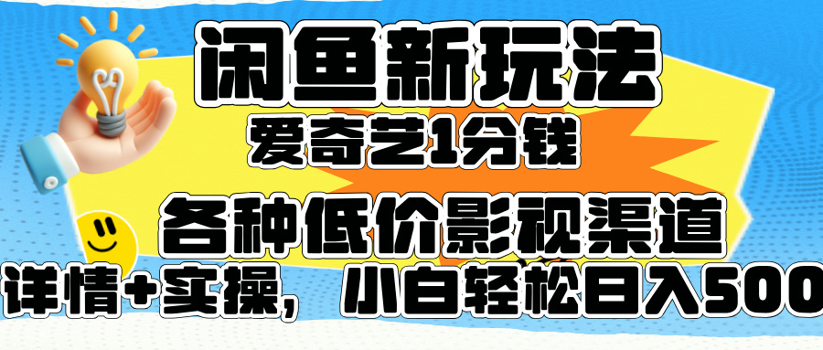 闲鱼新玩法,爱奇艺会员1分钱及各种低价影视渠道,小白轻松日入500+
