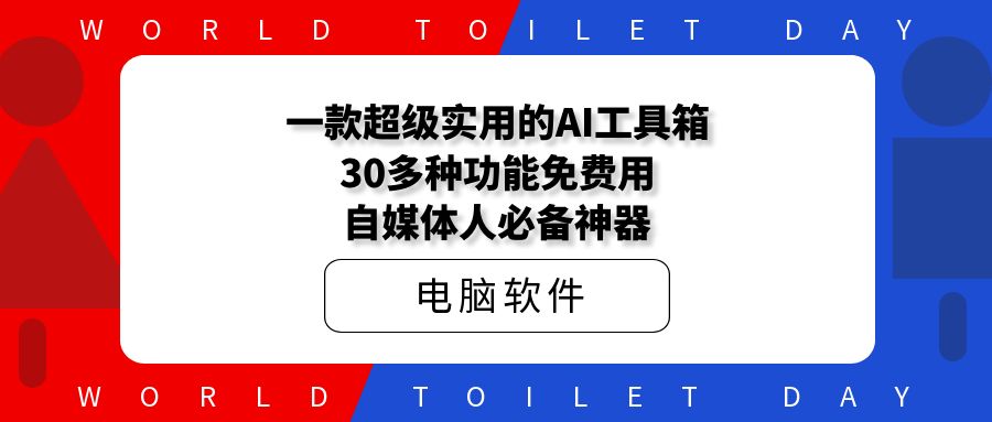 一款超级实用的AI工具箱,30多种功能免费用,自媒体人必备神器!