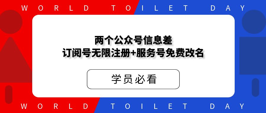 两个公众号信息差：订阅号无限注册+服务号免费改名！