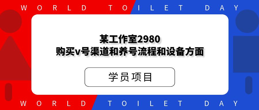 某工作室2980购号渠道和养号流程和设备方面