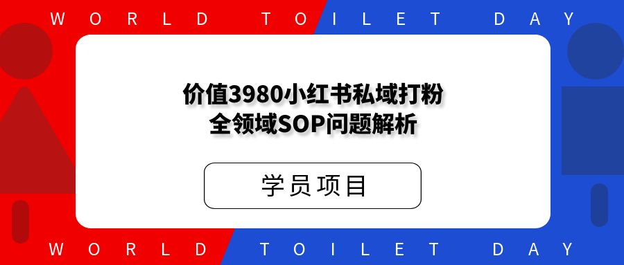 价值3980小红书私域打粉全领域SOP问题解析