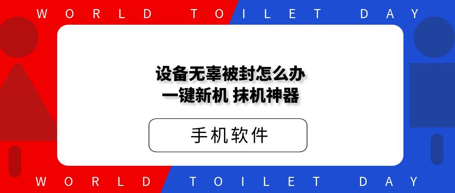 设备无辜被封怎么办？一键新机