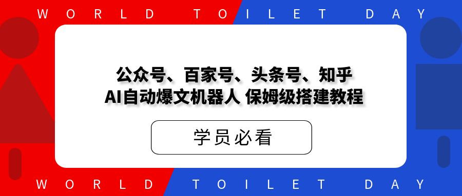 公众号、百家号、头条号、知乎，AI自动爆文机器人，保姆级搭建教程！