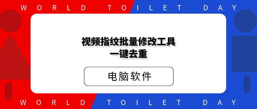 视频指纹批量修改工具一键去重