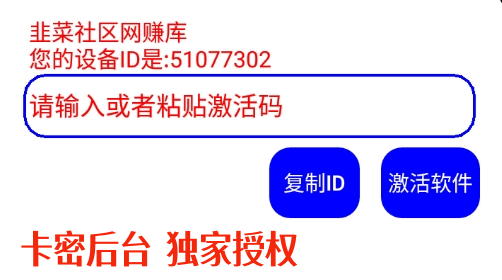 韭菜社区网赚库卡密授权后台一机一码