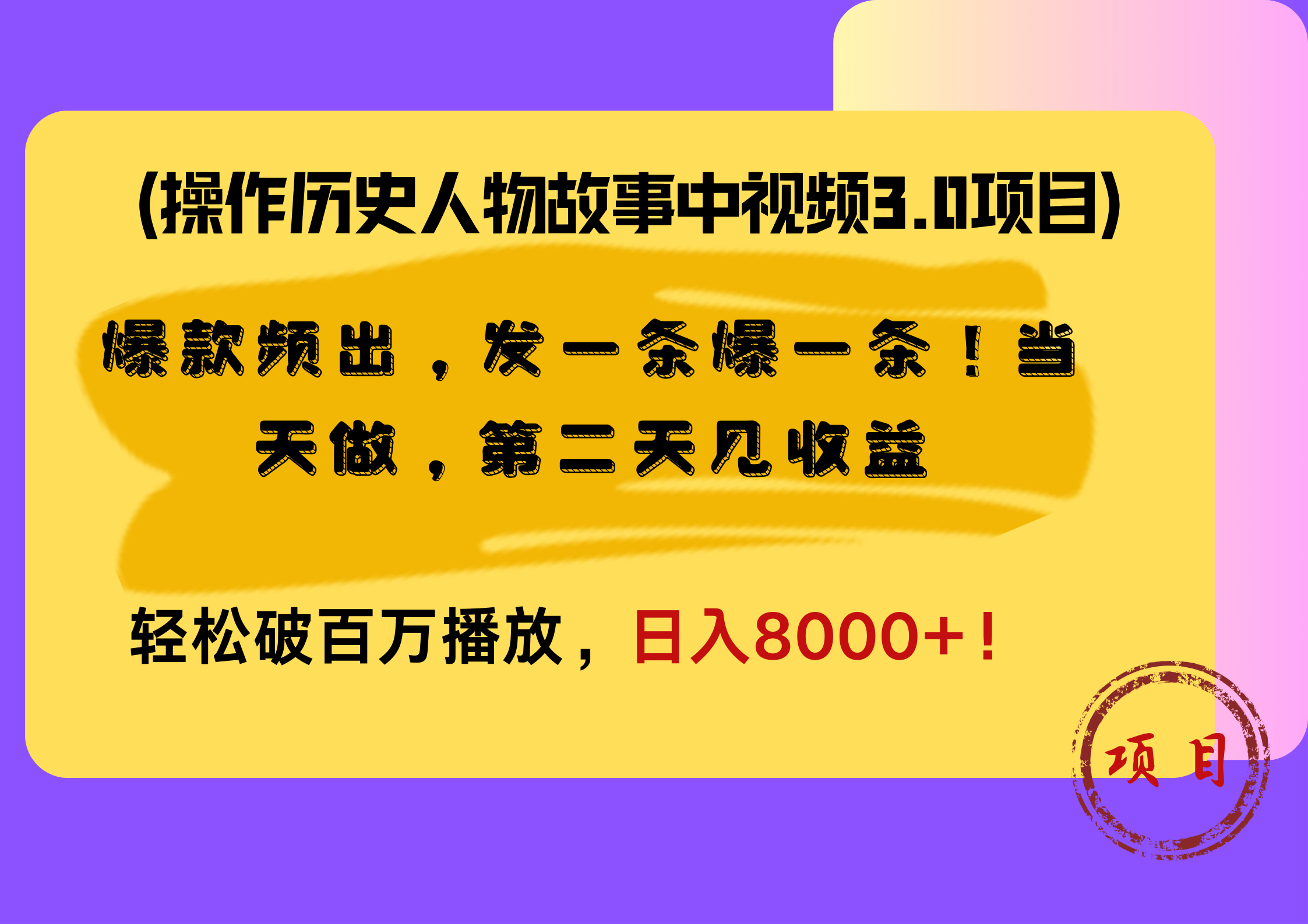 操作历史人物故事中视频3.0项目,爆款频出,发一条爆一条!当天做,第二天见收益,轻松破百万播放,日入8000+!
