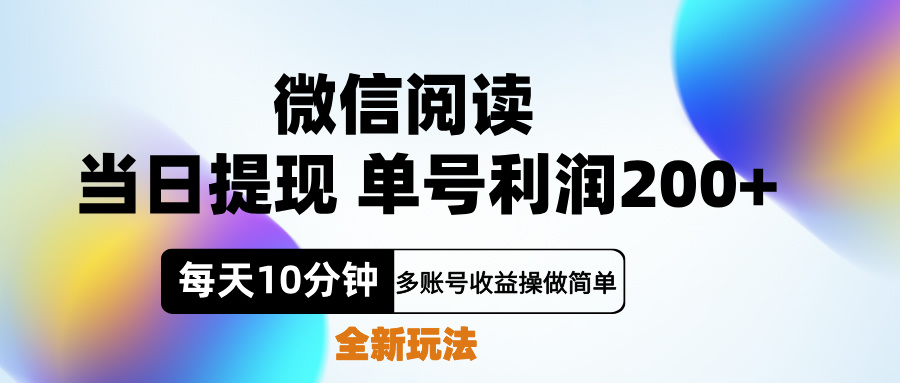 微信阅读新玩法,每天十分钟,单号利润200+,简单0成本,当日就能提...