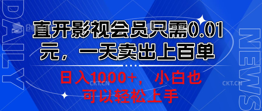 直开影视会员只需0.01元,一天卖出上百单,日入1000+小白也可以轻松上手。