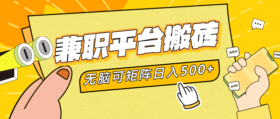 兼职平台搬砖,无脑操作可矩阵,轻松日入500+