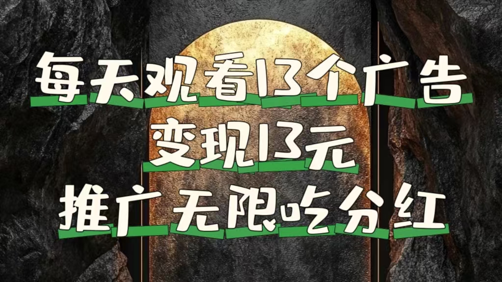 每天观看13个广告获得13块,推广吃分红