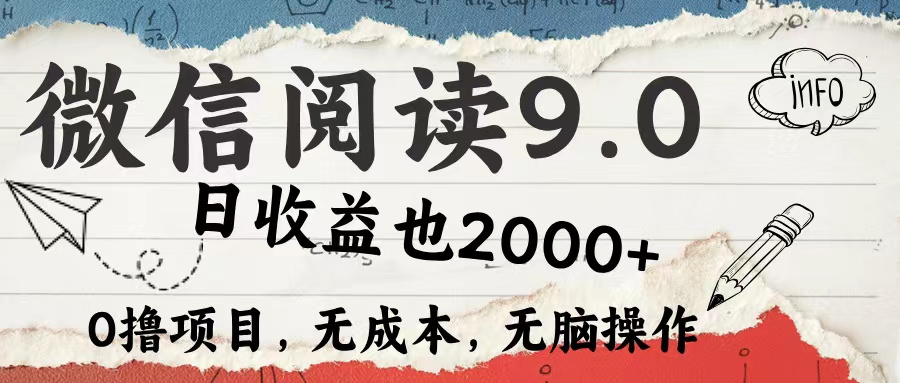 微信阅读9.0 适合新手小白 0撸项目无成本 日收益2000+