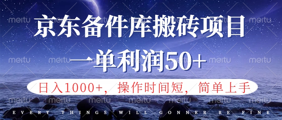 京东备件库信息差搬砖项目,日入1000+,小白也可以上手,操作简单,时间短,副业全职都能做