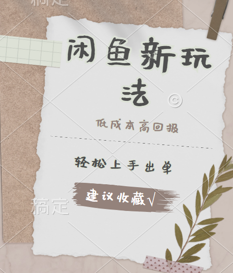 闲鱼新玩法惊现!低成本,高回报,小白轻松上手当天出单,日入 500 + 且复购率超高