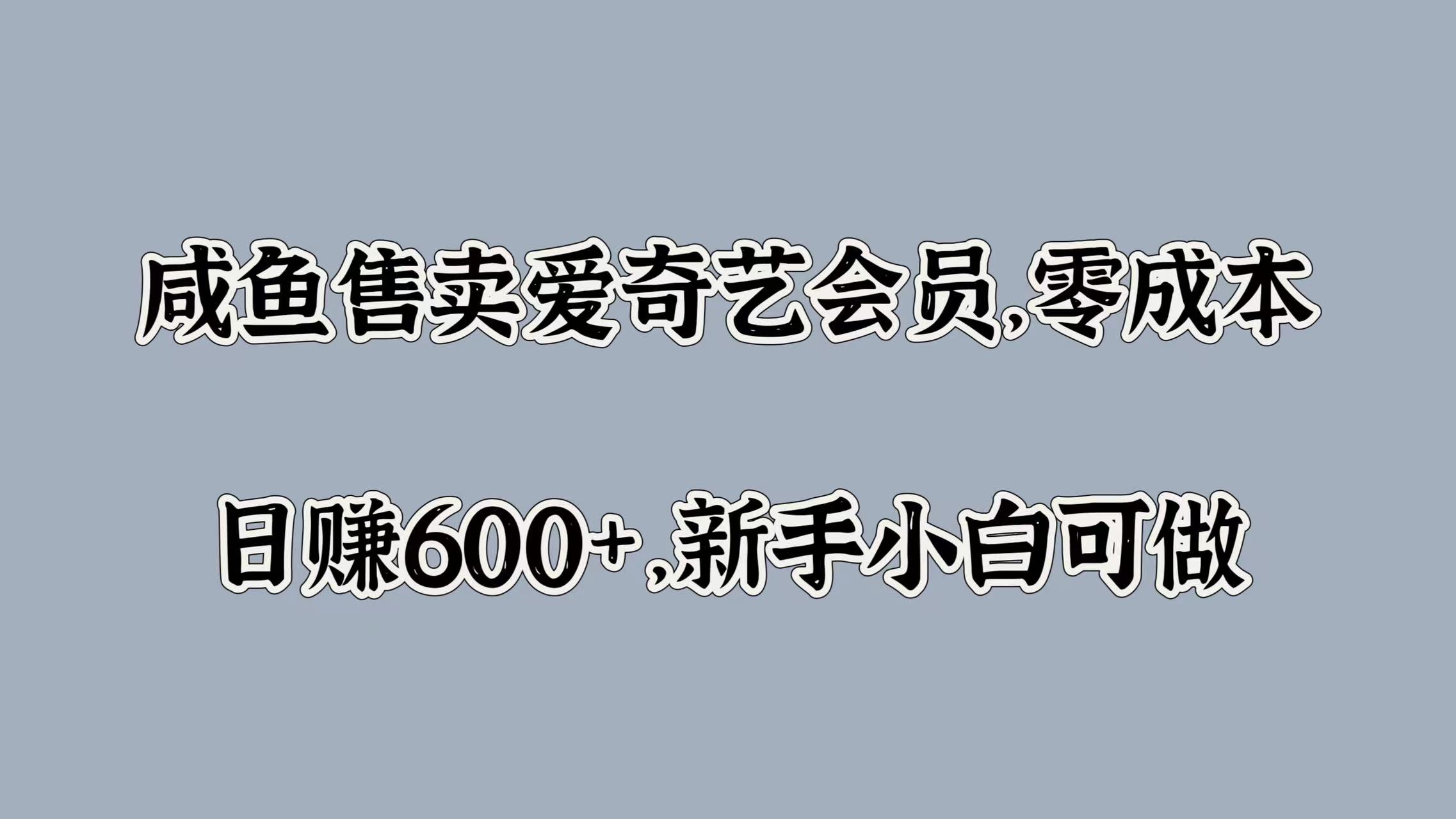 咸鱼售卖爱奇艺会员,零成本,日赚600+,新手小白可做