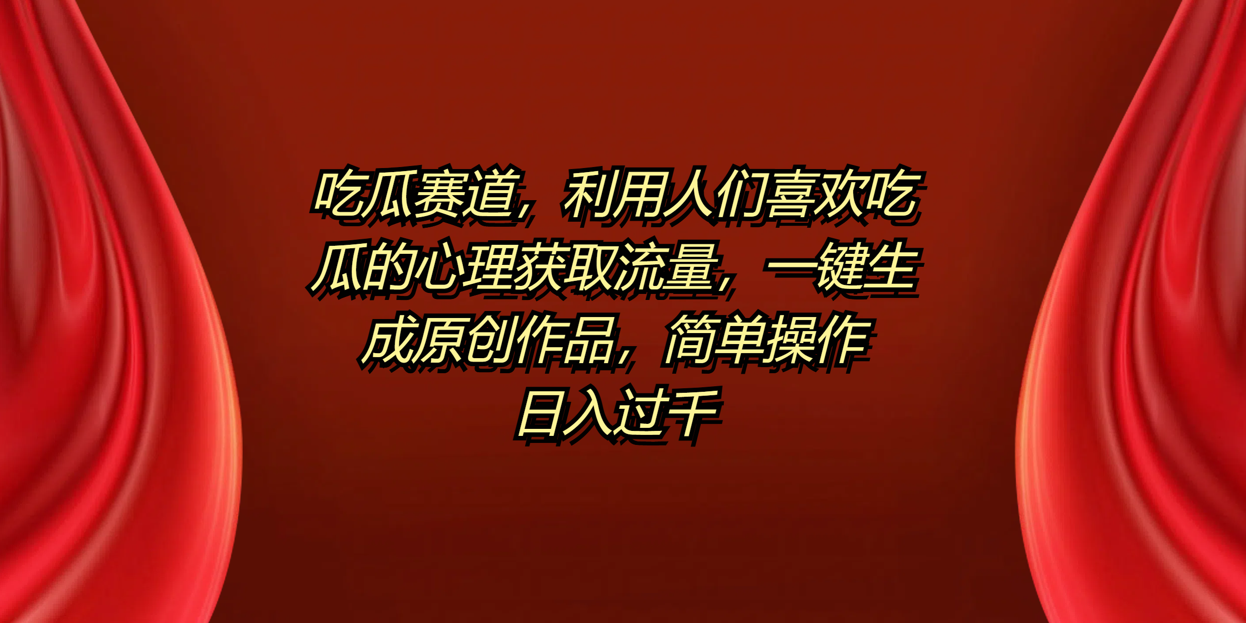吃瓜赛道,利用人们喜欢吃瓜的心理获取流量,一键生成原创作品,简单操作日入过千