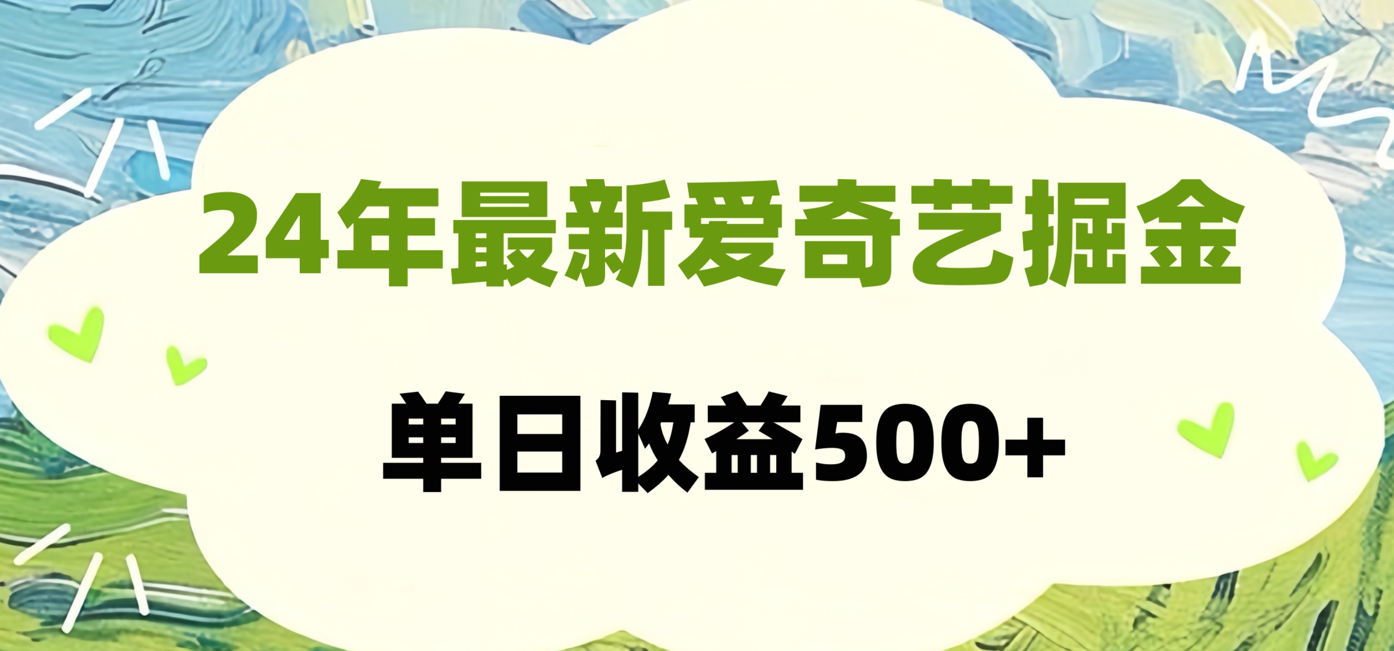 24年最新爱奇艺掘金项目,可批量操作,单日收益500+