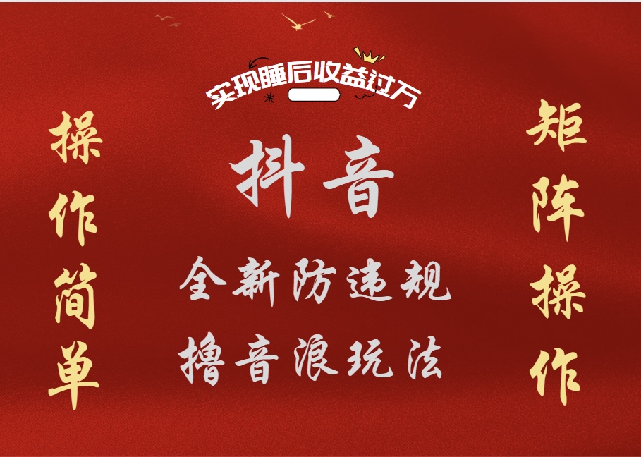 抖音无人直播防封新玩法,超简单月入四位数、五位数,实现睡后收益,可矩阵操作