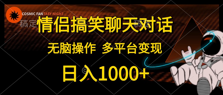 情侣搞笑聊天对话,无脑操作,多平台变现,日入1000+
