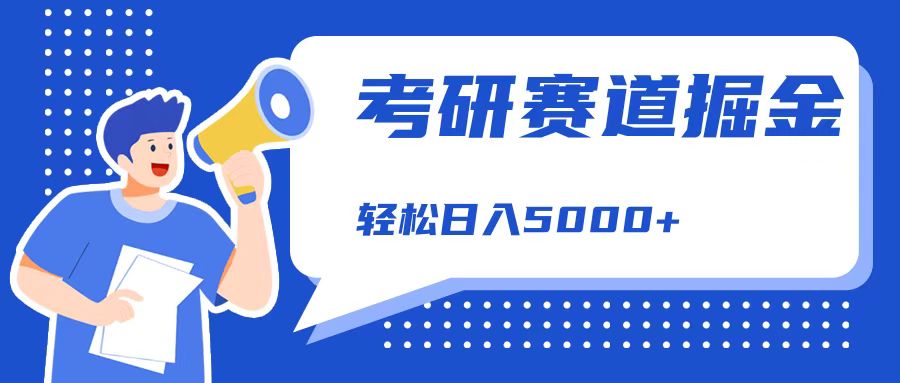 考研赛道掘金,一天5000+,学历低也能做,保姆式教学,不学一下,真的可惜!