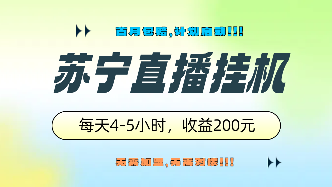 苏宁直播挂机,正规渠道单窗口每天4-5小时收益200元