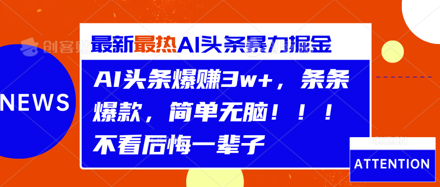 AI头条爆赚3w+,条条爆款,简单无脑!!!不看后悔一辈子