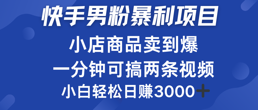 快手男粉必做项目,小店商品简直卖到爆,小白轻松也可日赚3000+