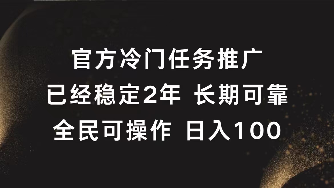 官方冷门任务,已经稳定2年,长期可靠日入100+