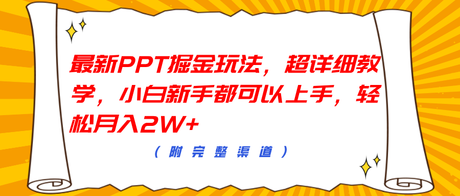 最新PPT掘金玩法,超详细教学,小白新手都可以上手,轻松月入2W+