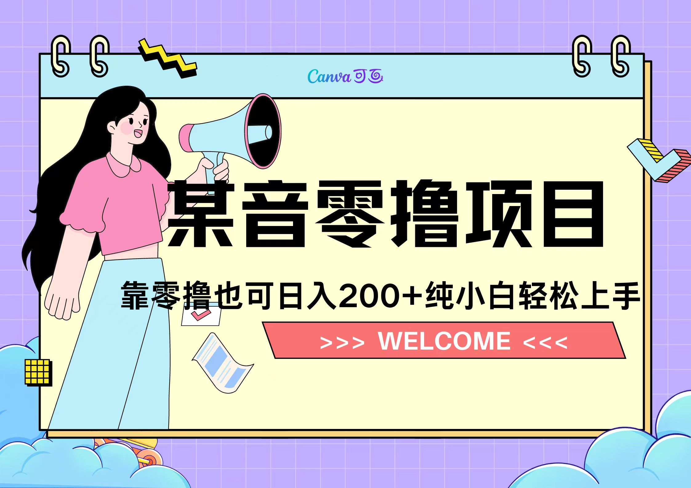 靠零撸也可日入200+,抖音小活动(附赠教程)
