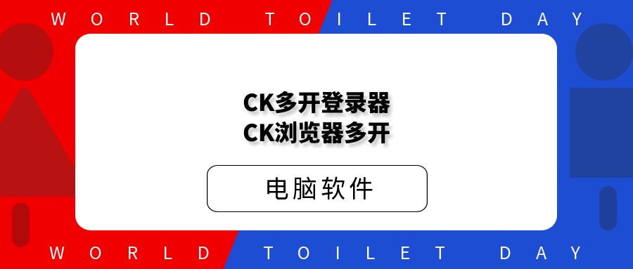 CK多开登录器，CK浏览器多开