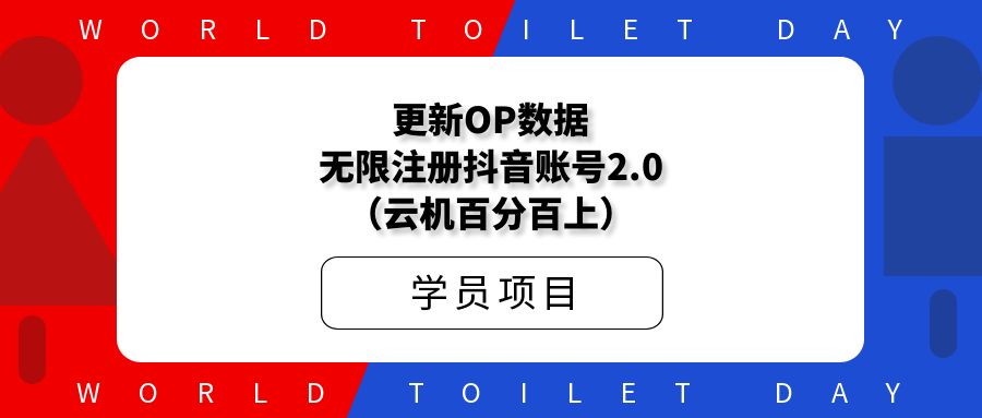 更新OP数据无限注册DY账号2.0(云机百分百上)