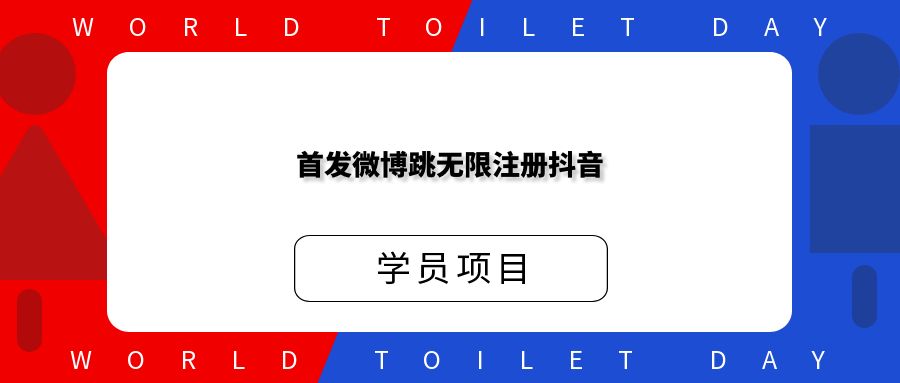 继OP上号之后首发微博跳无限注册抖音