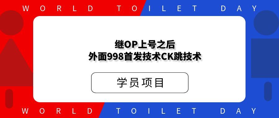 继OP上号之后,外面998首发技术CK跳技术