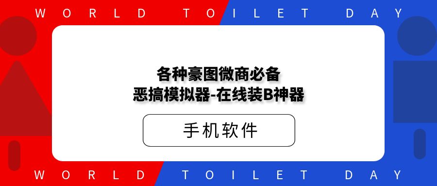 各种豪图微商必备恶搞模拟器-在线装B神器