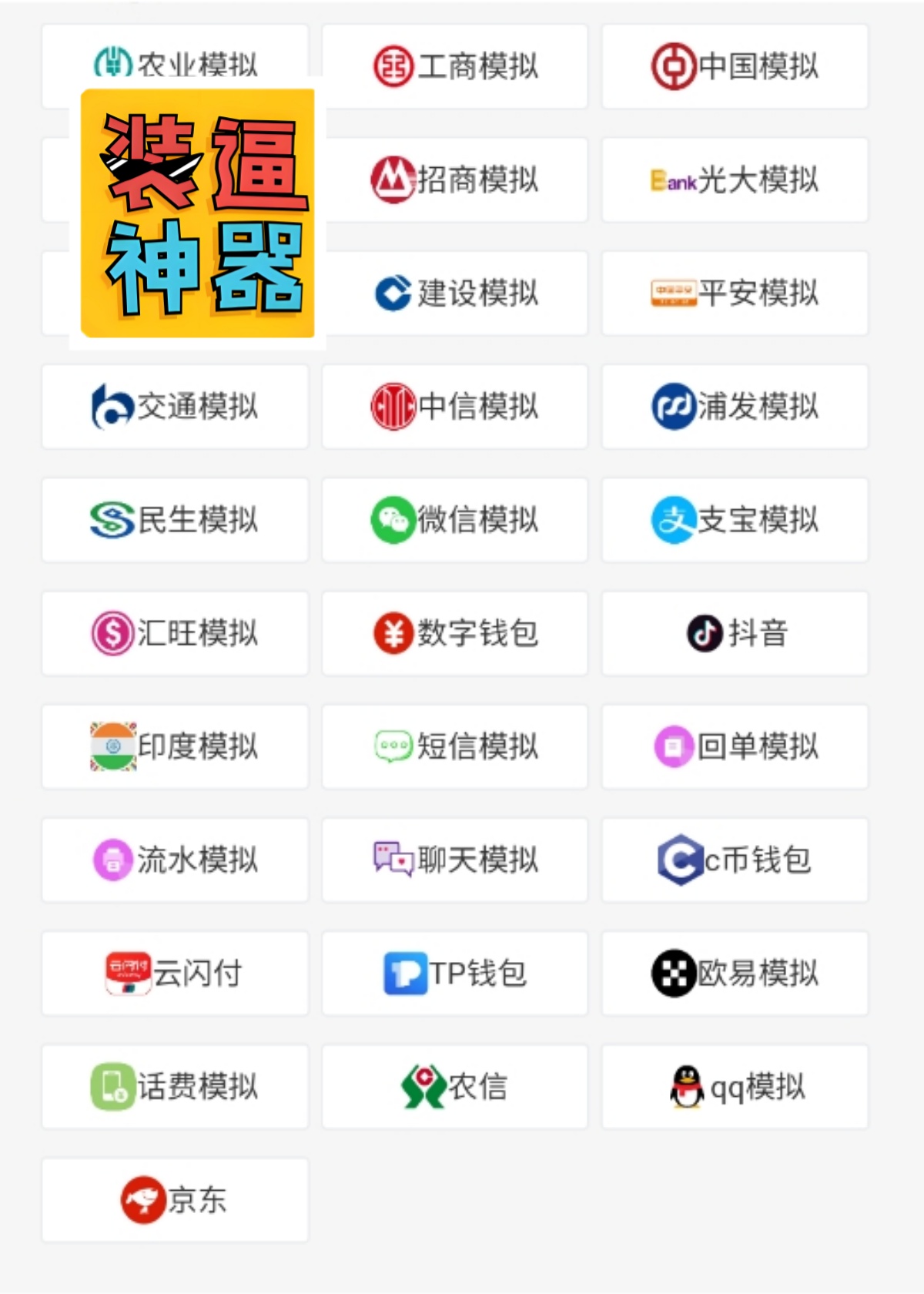 各种豪图微商必备恶搞模拟器-在线装B神器