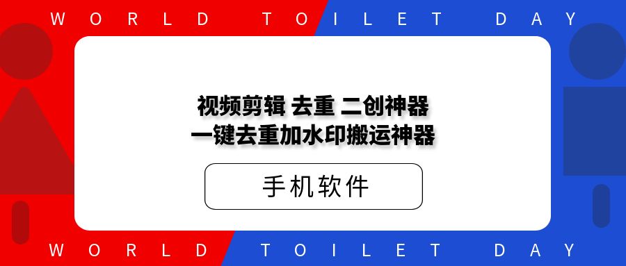 短视频剪辑去重二创神器_一键去重加水印搬运神器