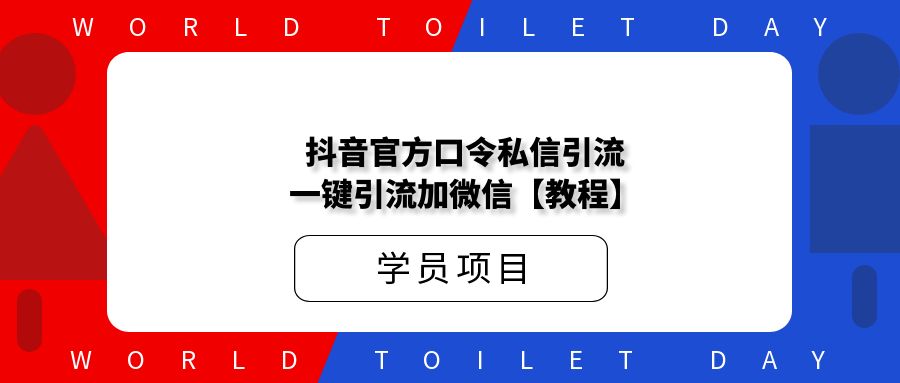 某工作室398抖音官方口令私信引流,一键引流加微信!【教程】