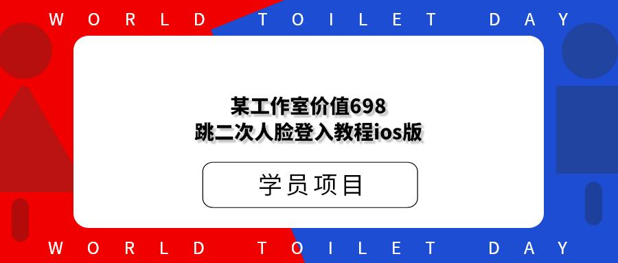 某工作室价值698跳二次人脸登入教程ios版