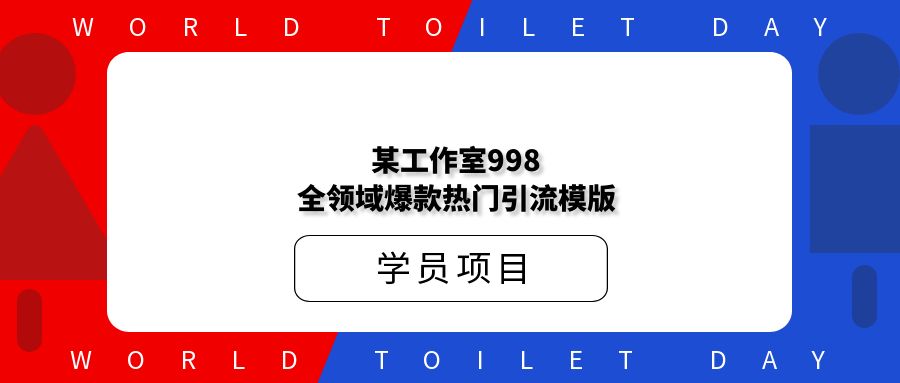 某工作室998全领域爆款热门引流模版
